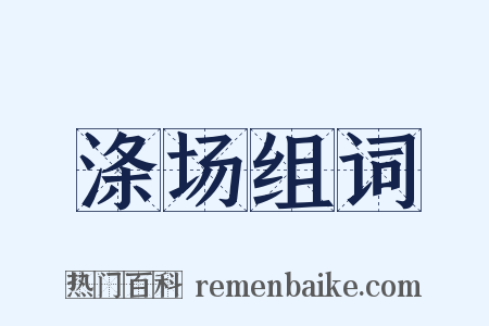 涤场组词是什么意思的图片